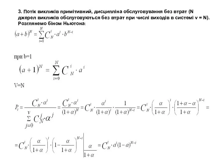 3. Потік викликів примітивний, дисципліна обслуговування без втрат (N джерел викликів