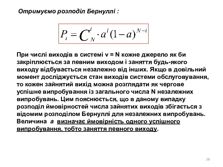 Отримуємо розподіл Бернуллі : При числі виходів в системі v =