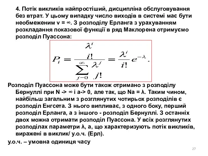 4. Потік викликів найпростіший, дисципліна обслуговування без втрат. У цьому випадку