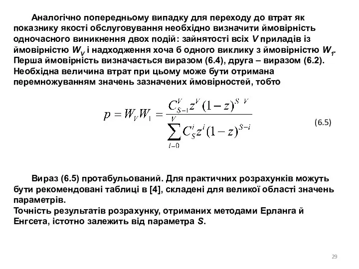 Аналогічно попередньому випадку для переходу до втрат як показнику якості обслуговування