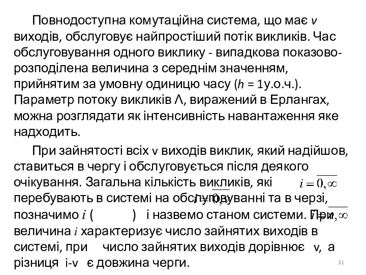 Повнодоступна комутаційна система, що має v виходів, обслуговує найпростіший потік викликів.