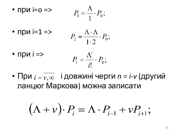 при i=o => при i=1 => при i => При і