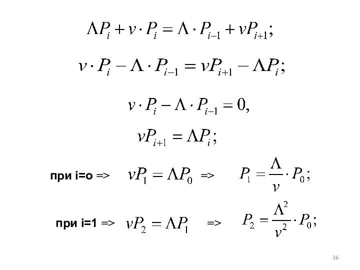 при i=o => => при i=1 => =>