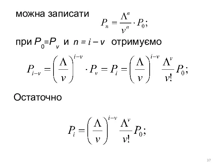 можна записати при Р0=Рv и n = i – v отримуємо Остаточно