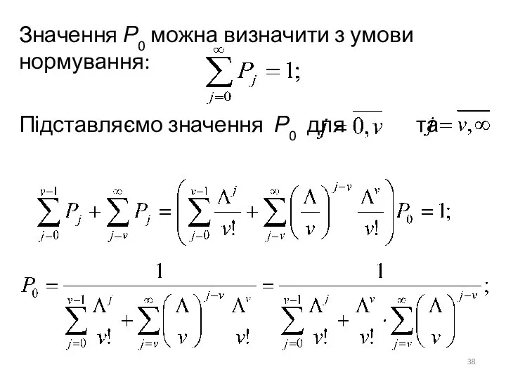 Значення Р0 можна визначити з умови нормування: Підставляємо значення Р0 для та