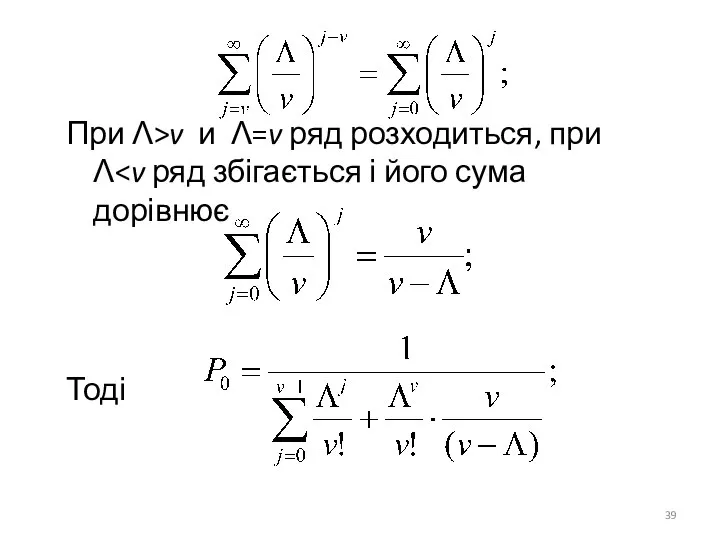 При Λ>v и Λ=v ряд розходиться, при Λ Тоді