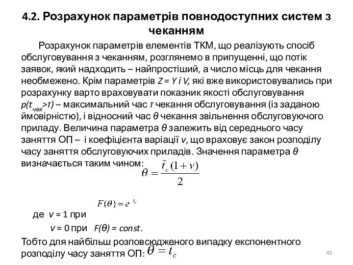 4.2. Розрахунок параметрів повнодоступних систем з чеканням Розрахунок параметрів елементів ТКМ,