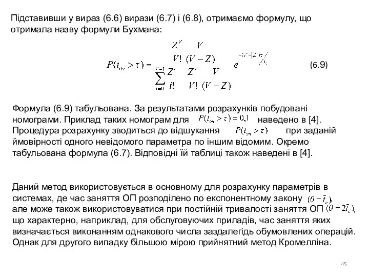 Підставивши у вираз (6.6) вирази (6.7) і (6.8), отримаємо формулу, що