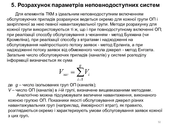 5. Розрахунок параметрів неповнодоступних систем Для елементів ТКМ з ідеальним неповнодоступним