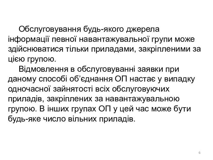 Обслуговування будь-якого джерела інформації певної навантажувальної групи може здійснюватися тільки приладами,