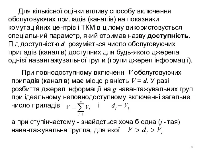 Для кількісної оцінки впливу способу включення обслуговуючих приладів (каналів) на показники