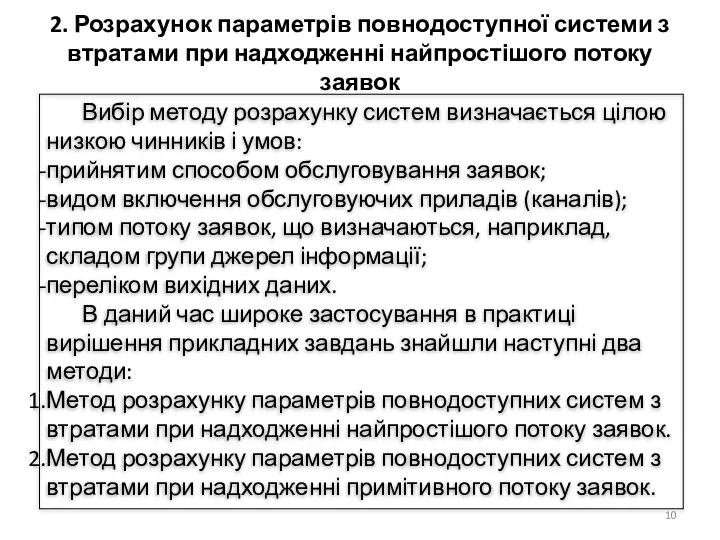 Вибір методу розрахунку систем визначається цілою низкою чинників і умов: прийнятим