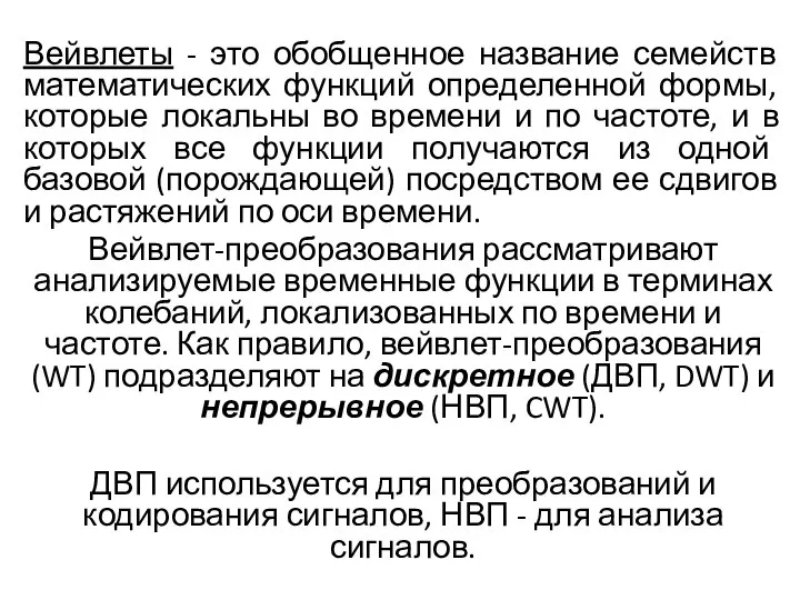 Вейвлеты - это обобщенное название семейств математических функций определенной формы, которые