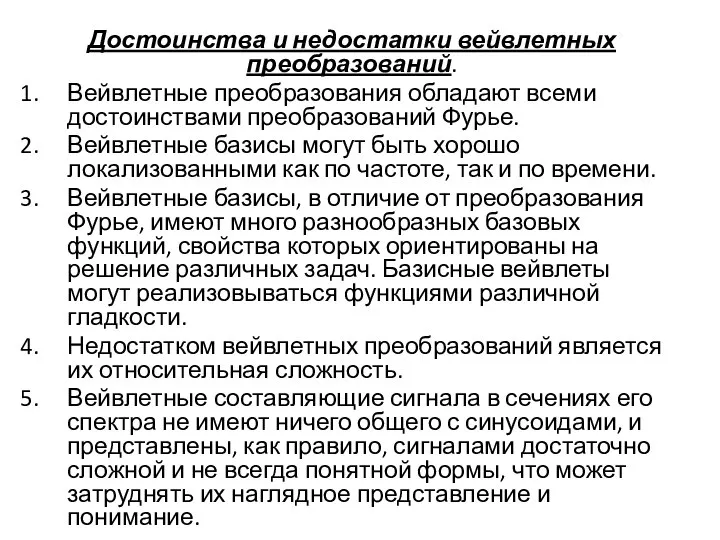 Достоинства и недостатки вейвлетных преобразований. Вейвлетные преобразования обладают всеми достоинствами преобразований