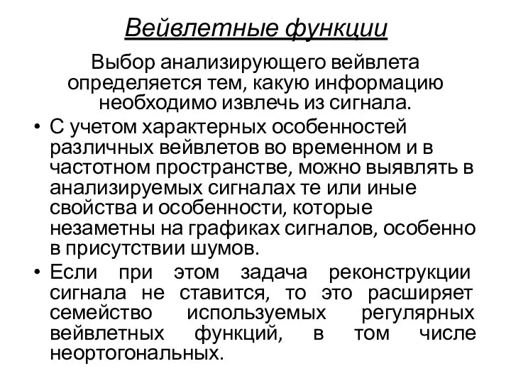 Вейвлетные функции Выбор анализирующего вейвлета определяется тем, какую информацию необходимо извлечь