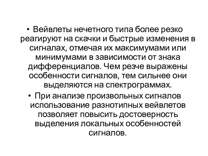 Вейвлеты нечетного типа более резко реагируют на скачки и быстрые изменения