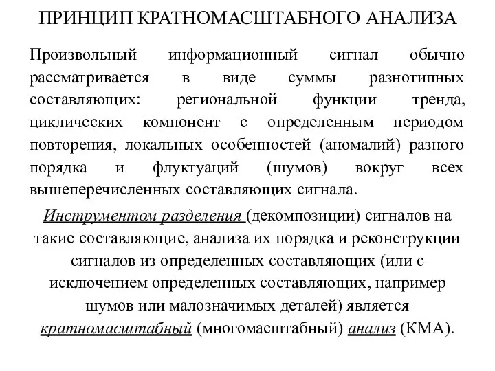 ПРИНЦИП КРАТНОМАСШТАБНОГО АНАЛИЗА Произвольный информационный сигнал обычно рассматривается в виде суммы