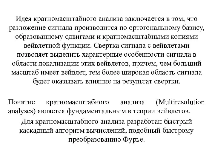 Идея кратномасштабного анализа заключается в том, что разложение сигнала производится по