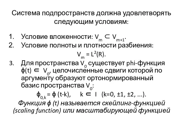 Система подпространств должна удовлетворять следующим условиям: Условие вложенности: Vm ⊂ Vm+1.