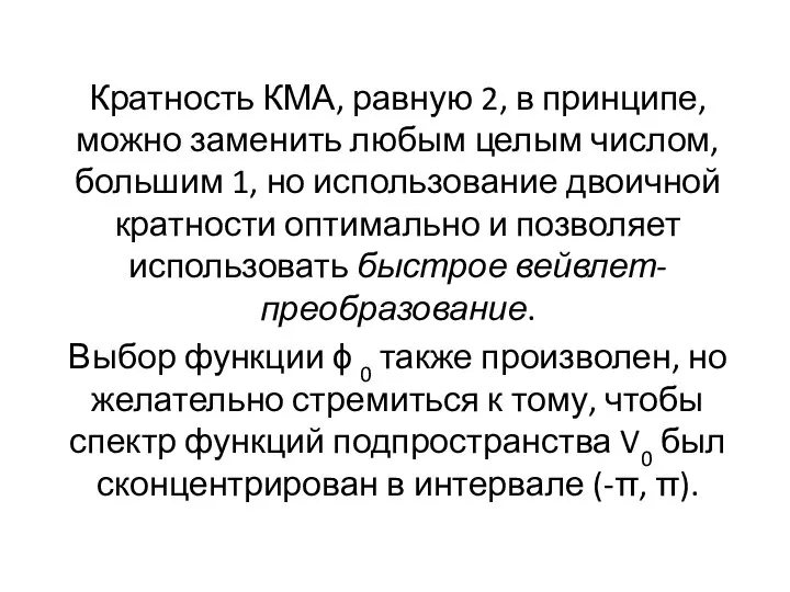 Кратность КМА, равную 2, в принципе, можно заменить любым целым числом,