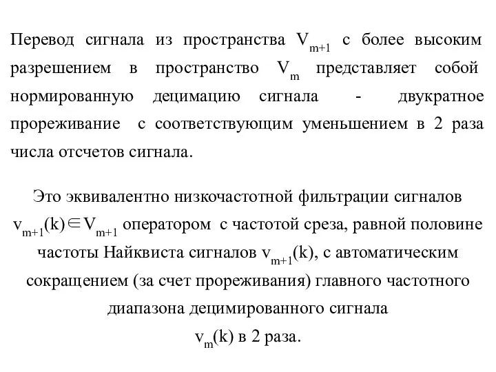 Перевод сигнала из пространства Vm+1 с более высоким разрешением в пространство