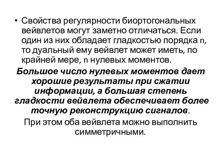 Свойства регулярности биортогональных вейвлетов могут заметно отличаться. Если один из них