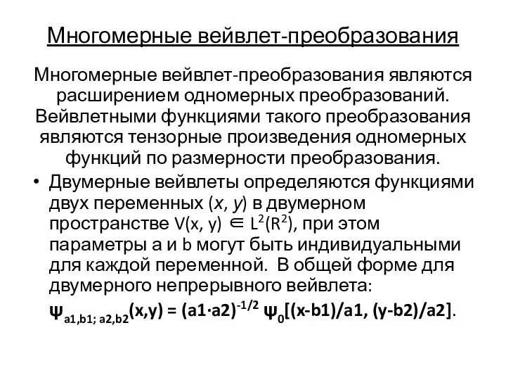 Многомерные вейвлет-преобразования Многомерные вейвлет-преобразования являются расширением одномерных преобразований. Вейвлетными функциями такого