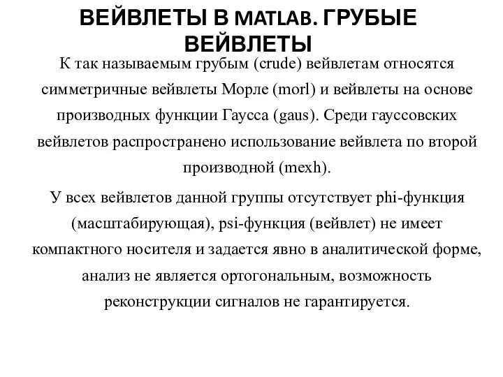 ВЕЙВЛЕТЫ В MATLAB. ГРУБЫЕ ВЕЙВЛЕТЫ К так называемым грубым (crude) вейвлетам