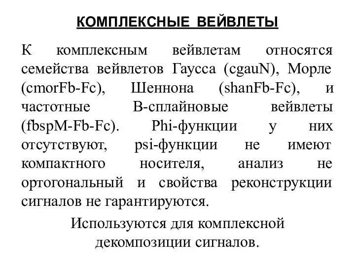 КОМПЛЕКСНЫЕ ВЕЙВЛЕТЫ К комплексным вейвлетам относятся семейства вейвлетов Гаусса (cgauN), Морле