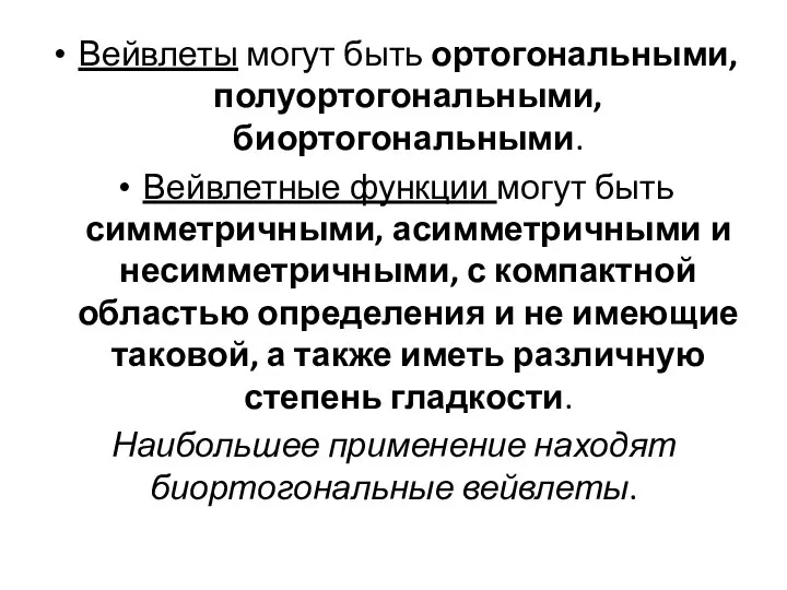 Вейвлеты могут быть ортогональными, полуортогональными, биортогональными. Вейвлетные функции могут быть симметричными,