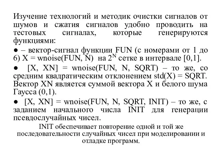 Изучение технологий и методик очистки сигналов от шумов и сжатия сигналов