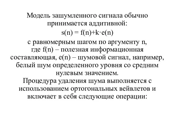 Модель зашумленного сигнала обычно принимается аддитивной: s(n) = f(n)+k·e(n) с равномерным