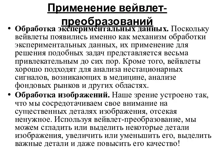 Применение вейвлет-преобразований Обработка экспериментальных данных. Поскольку вейвлеты появились именно как механизм