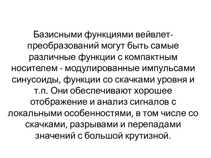 Базисными функциями вейвлет-преобразований могут быть самые различные функции с компактным носителем