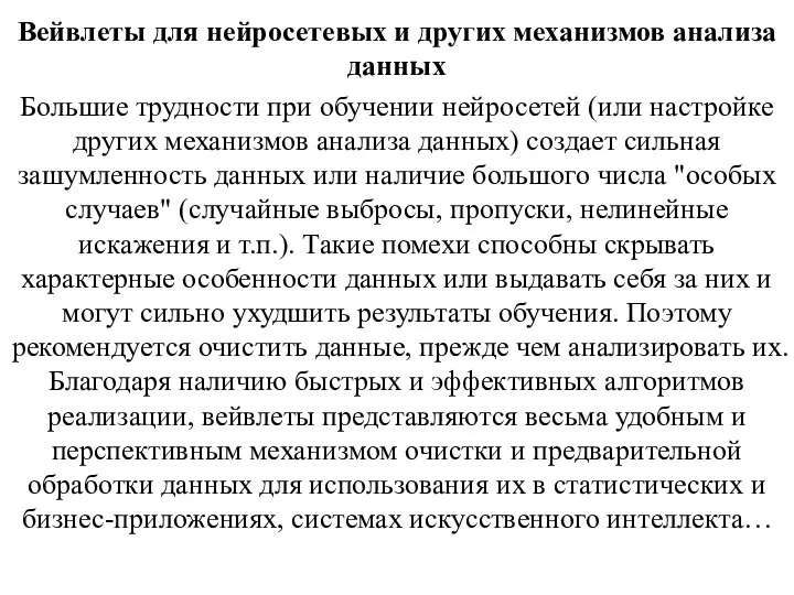 Вейвлеты для нейросетевых и других механизмов анализа данных Большие трудности при