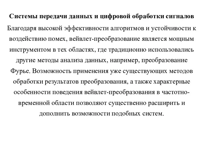 Системы передачи данных и цифровой обработки сигналов Благодаря высокой эффективности алгоритмов