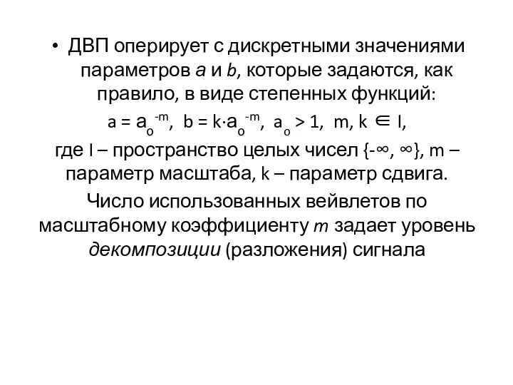 ДВП оперирует с дискретными значениями параметров а и b, которые задаются,