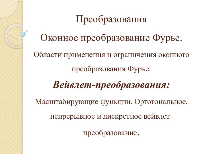 Преобразования Оконное преобразование Фурье. Области применения и ограничения оконного преобразования Фурье.