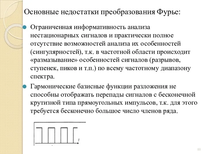 Основные недостатки преобразования Фурье: Ограниченная информативность анализа нестационарных сигналов и практически