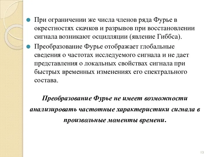 При ограничении же числа членов ряда Фурье в окрестностях скачков и