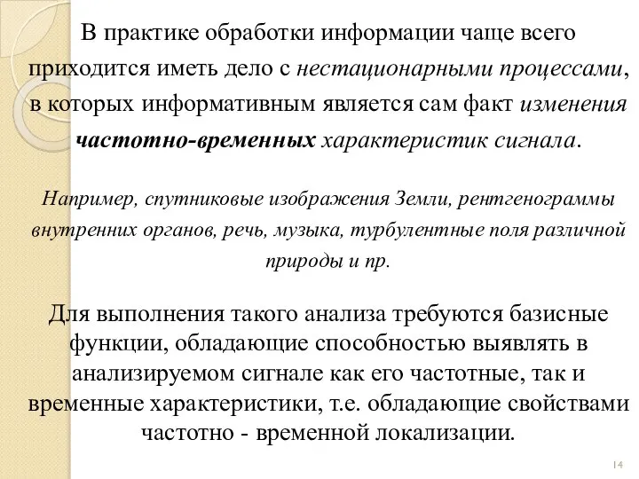 В практике обработки информации чаще всего приходится иметь дело с нестационарными