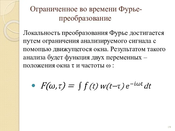 Ограниченное во времени Фурье-преобразование Локальность преобразования Фурье достигается путем ограничения анализируемого