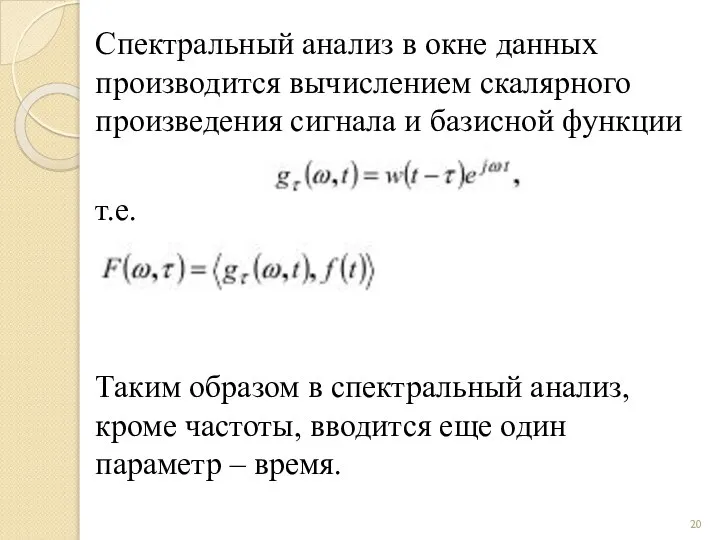 Спектральный анализ в окне данных производится вычислением скалярного произведения сигнала и