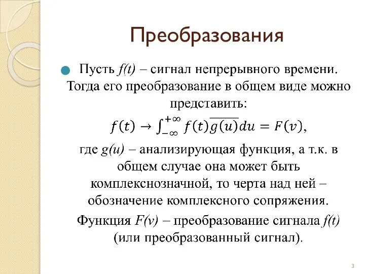 Преобразования