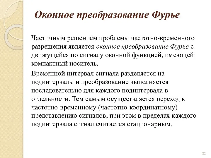 Оконное преобразование Фурье Частичным решением проблемы частотно-временного разрешения является оконное преобразование