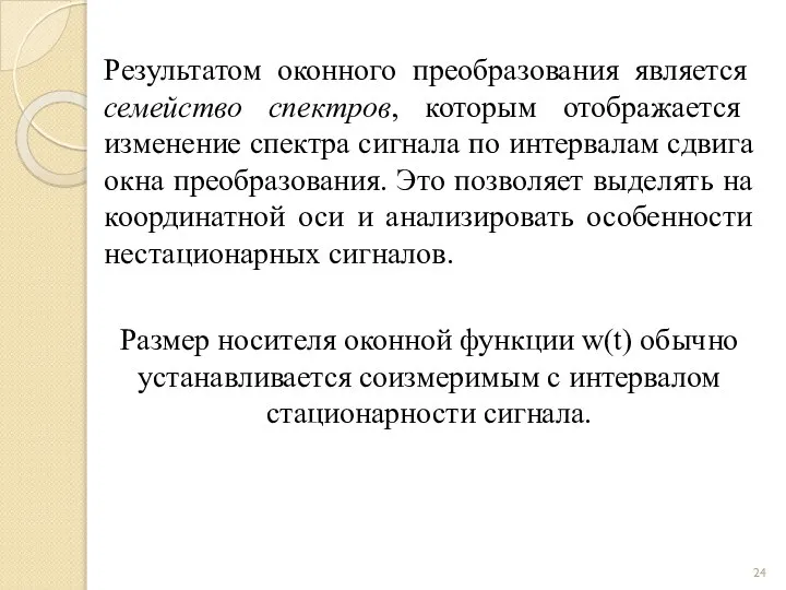 Результатом оконного преобразования является семейство спектров, которым отображается изменение спектра сигнала