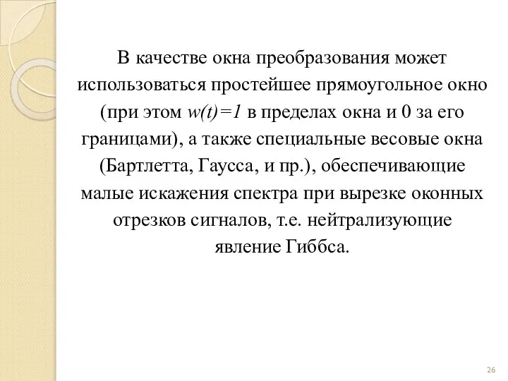 В качестве окна преобразования может использоваться простейшее прямоугольное окно (при этом