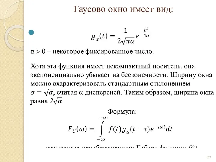 Гаусово окно имеет вид: