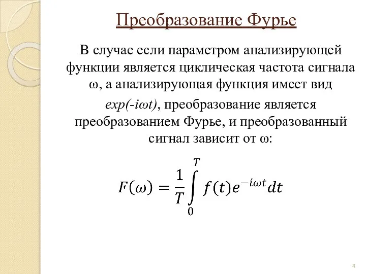 Преобразование Фурье В случае если параметром анализирующей функции является циклическая частота