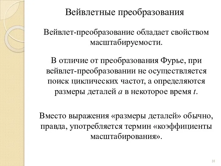 Вейвлетные преобразования Вейвлет-преобразование обладает свойством масштабируемости. В отличие от преобразования Фурье,